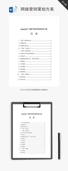 網(wǎng)絡營銷策劃方案 從模板啟程，邁向高效執(zhí)行