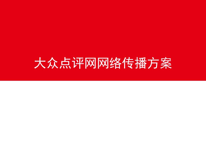 超級完整網(wǎng)站推廣與網(wǎng)絡營銷策劃方案