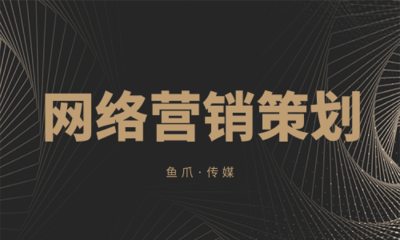 網絡營銷策劃的五大常見誤區，你中了幾個？