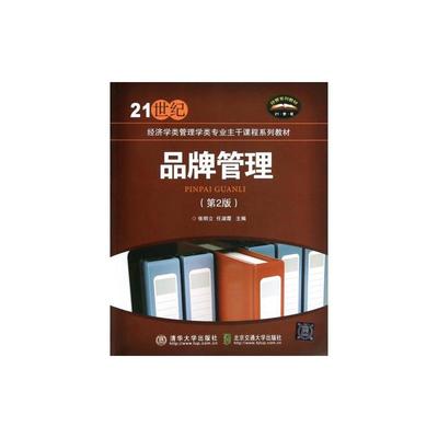 《品牌管理》第二版 理論與實踐的深度結(jié)合