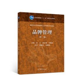 品牌管理 構(gòu)建、維護與創(chuàng)新之路